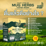 MuG HERBS Coffee Brand กาแฟปรุงสำเร็จชนิดผง ตรา มักเฮิร์บส คอฟฟี ขนาด 20 ซอง 300กรัม สูตรเจ